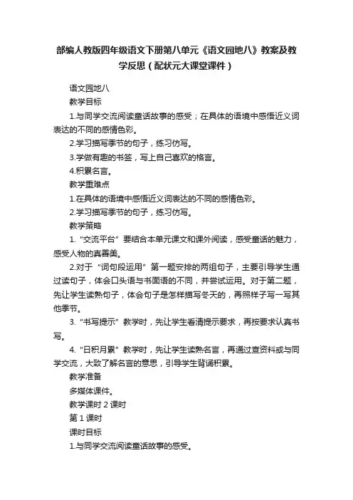 部编人教版四年级语文下册第八单元《语文园地八》教案及教学反思（配状元大课堂课件）