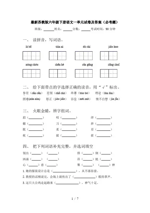 最新苏教版六年级下册语文一单元试卷及答案(必考题)