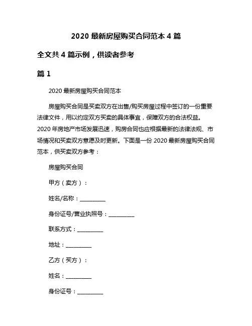 2020最新房屋购买合同范本4篇