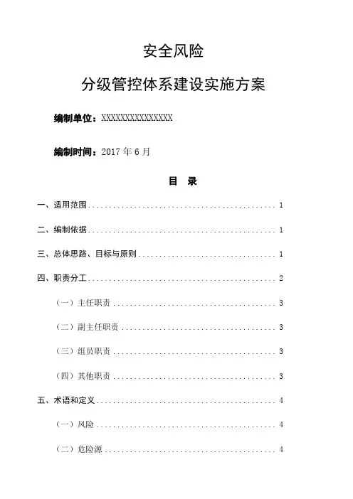 安全风险分级管控体系建设实施方案 