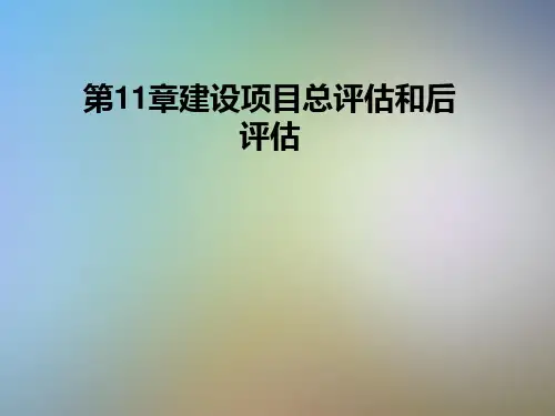 第11章建设项目总评估和后评估