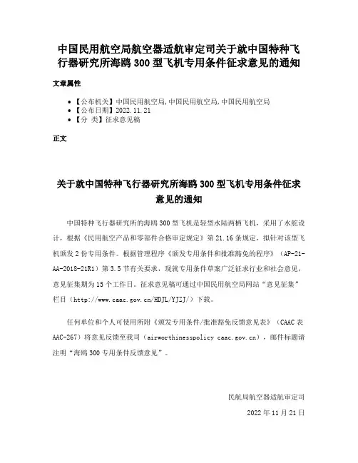 中国民用航空局航空器适航审定司关于就中国特种飞行器研究所海鸥300型飞机专用条件征求意见的通知