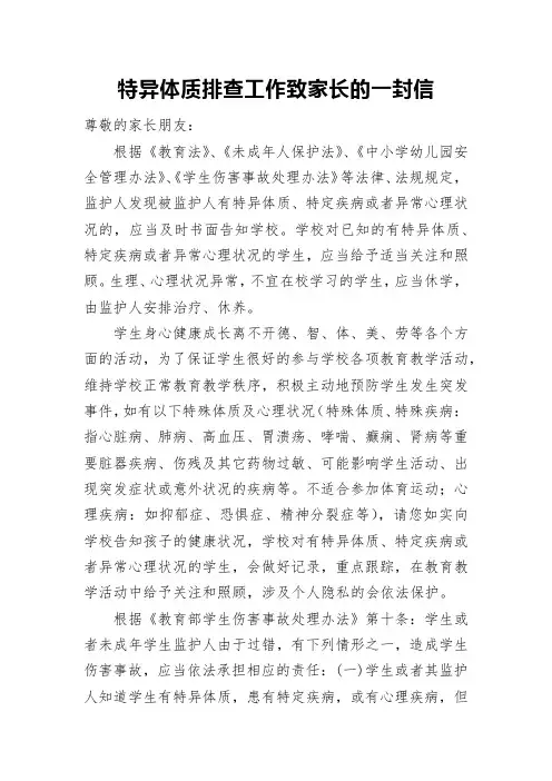 特异体质排查致家长的一封信