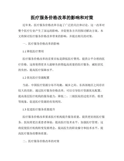 医疗服务价格改革的影响和对策