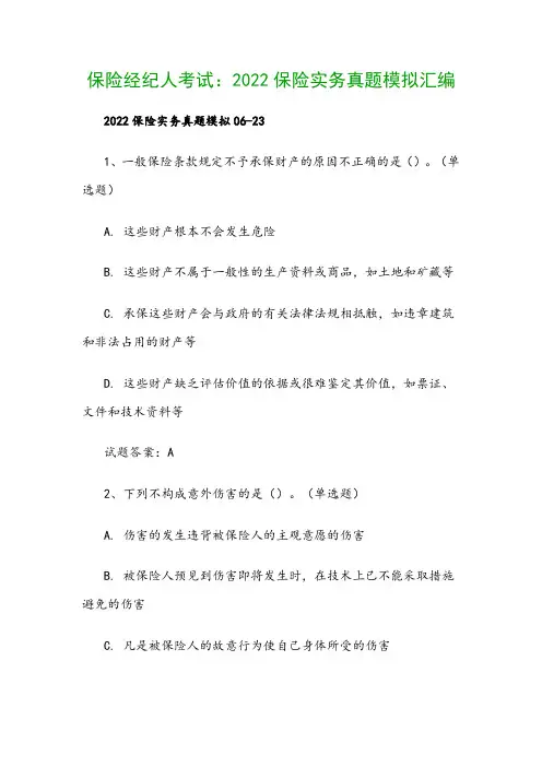 保险经纪人考试：2022保险实务真题模拟汇编