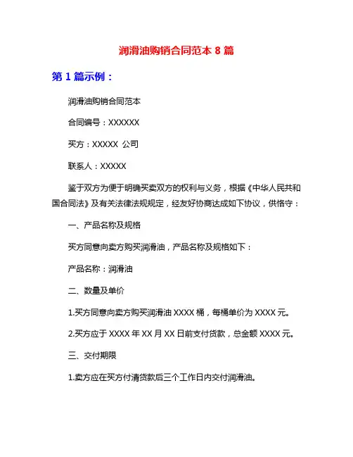 润滑油购销合同范本8篇