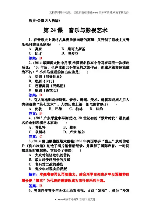 高中历史必修三：第24课音乐与影视艺术优化训练及答案