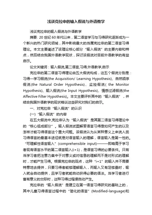 浅谈克拉申的输入假说与外语教学
