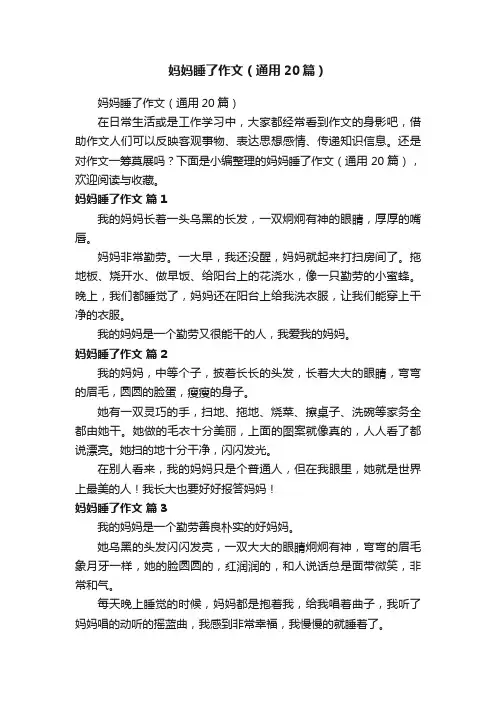 妈妈睡了作文（通用20篇）