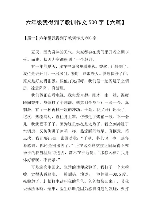 六年级我得到了教训作文500字【六篇】