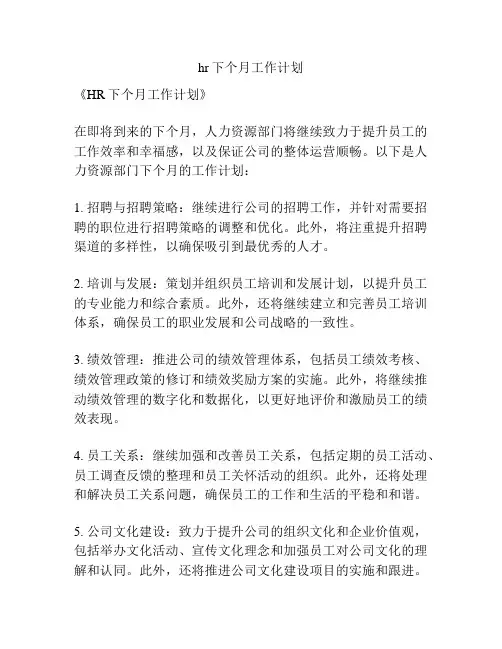 hr下个月工作计划