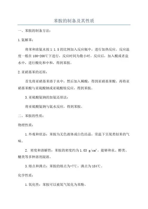 苯胺的制备及其性质