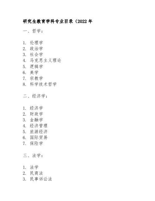 研究生教育学科专业目录(2022年