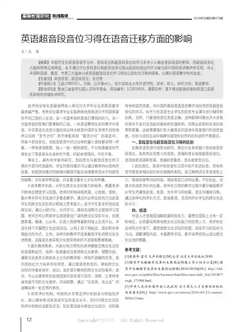 英语超音段音位习得在语音迁移方面的影响