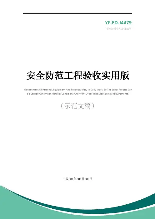 安全防范工程验收实用版