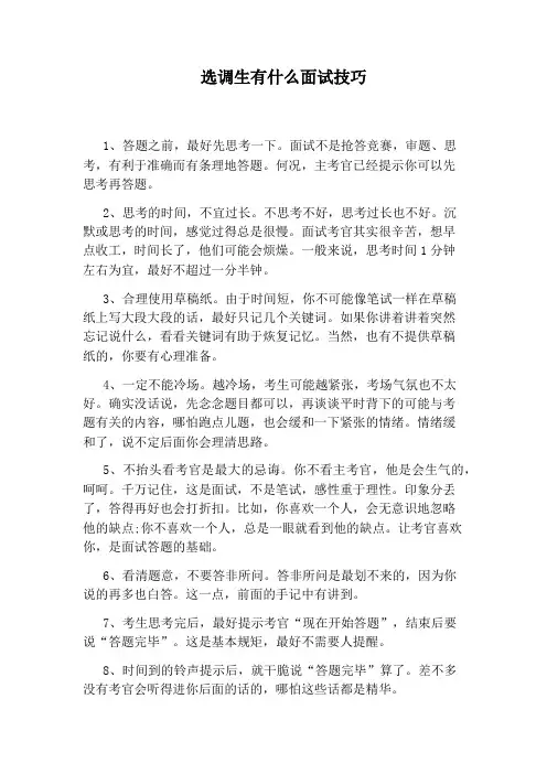 选调生有什么面试技巧
