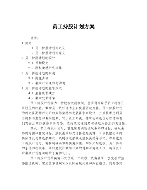 员工持股计划方案