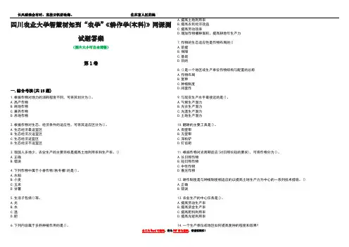 四川农业大学智慧树知到“农学”《耕作学(本科)》网课测试题答案1