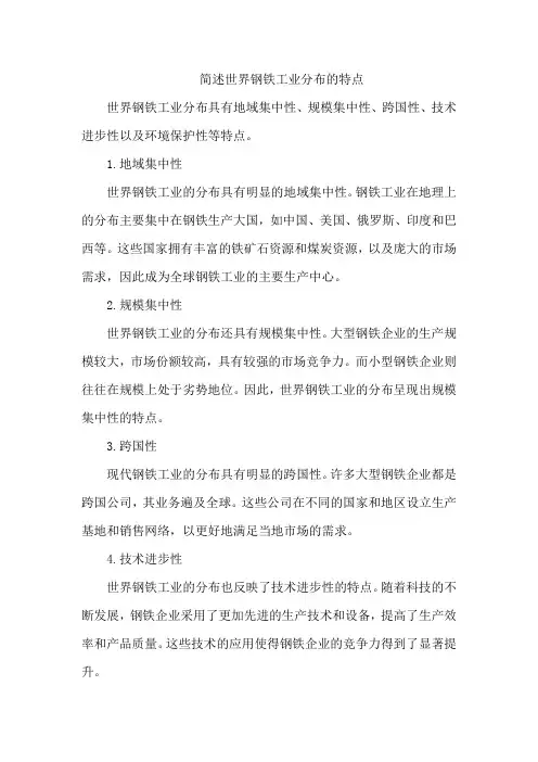 简述世界钢铁工业分布的特点