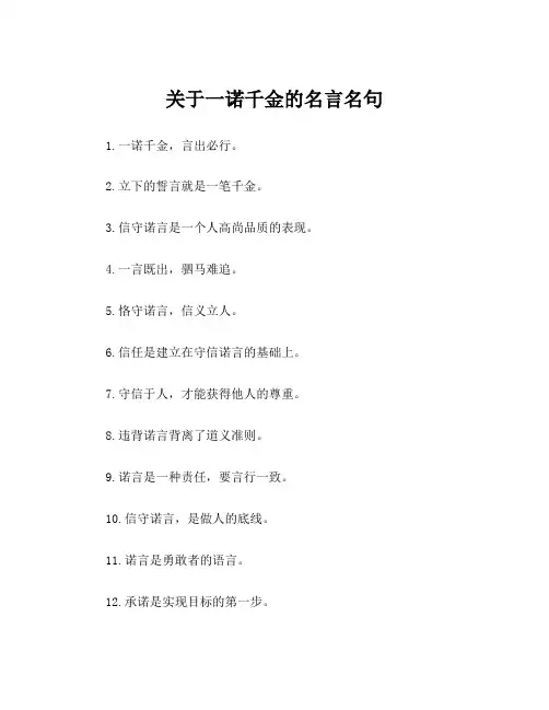关于一诺千金的名言名句
