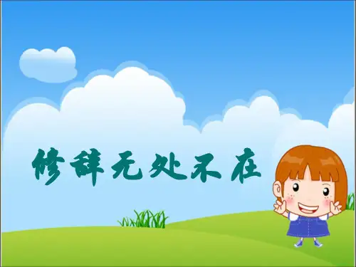 《修辞无处不在》公开课优秀原创教案
