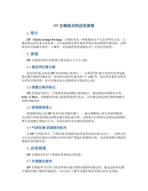 SIP生物技术的应用原理