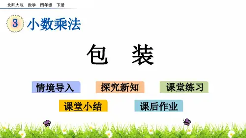 最新北师大版四年级数学下册《包装》精品课件