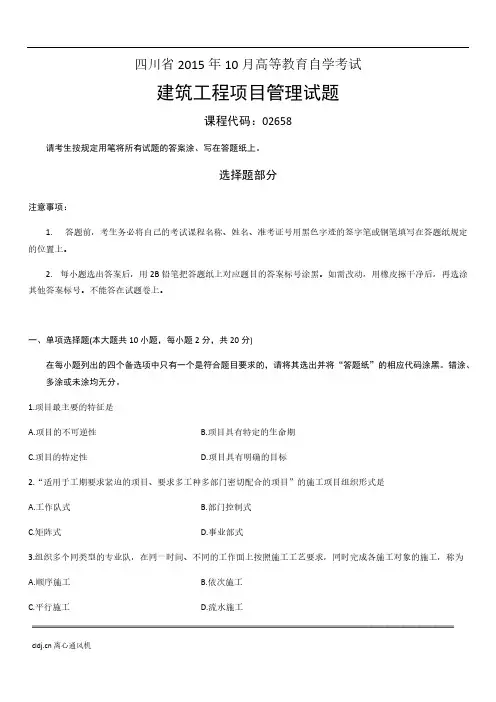 【免费下载】四川省10月高等教育自学考试建筑工程项目管理试题