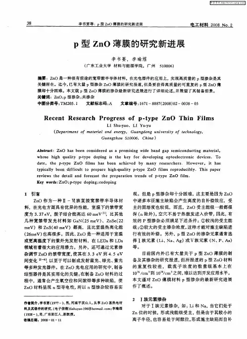 p型ZnO薄膜的研究新进展
