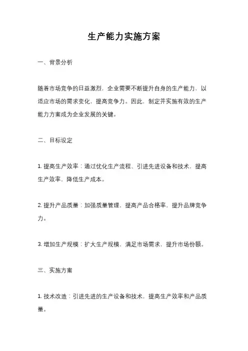 生产能力实施方案