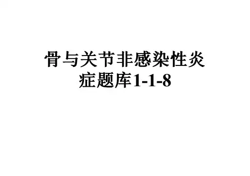 骨与关节非感染性炎症题库1-1-8