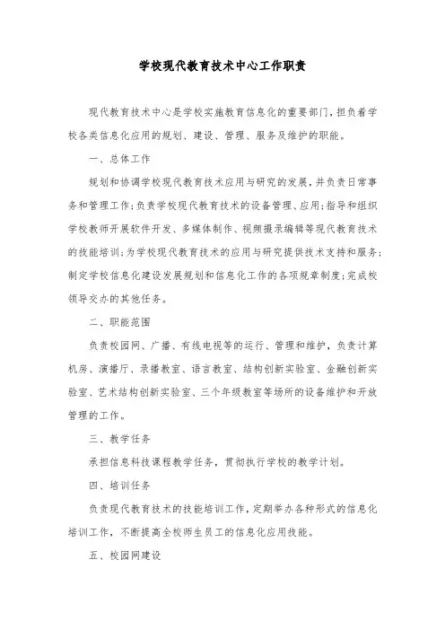学校现代教育技术中心工作职责