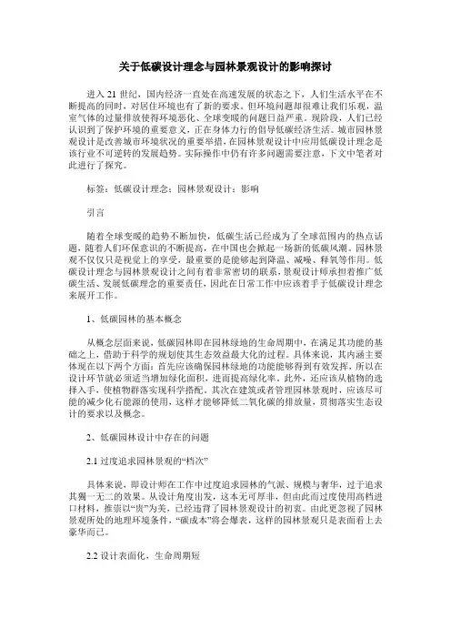 关于低碳设计理念与园林景观设计的影响探讨