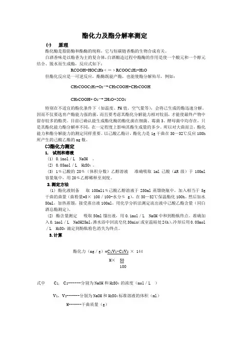 酯化力及酯分解率测定