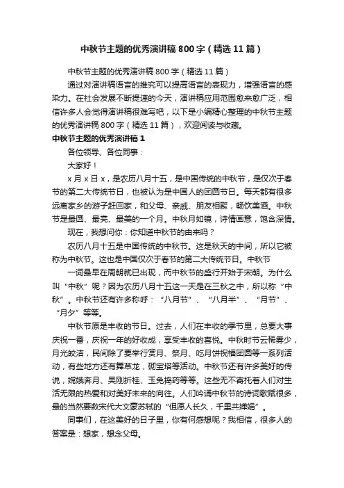 中秋节主题的优秀演讲稿800字（精选11篇）