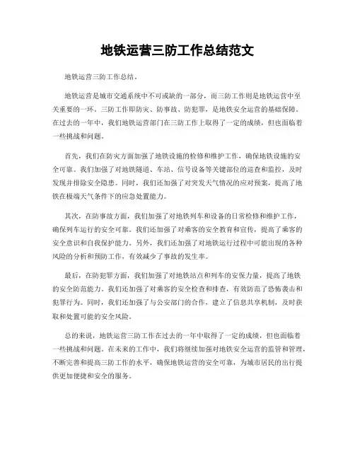 地铁运营三防工作总结范文