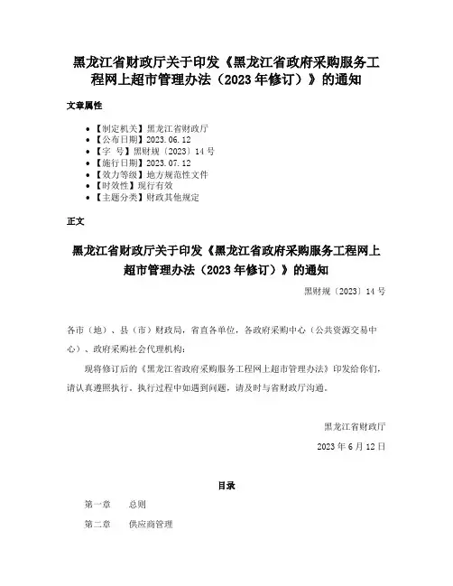 黑龙江省财政厅关于印发《黑龙江省政府采购服务工程网上超市管理办法（2023年修订）》的通知