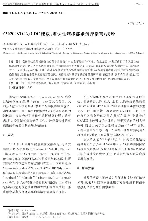 《2020 NTCACDC建议潜伏性结核感染治疗指南》摘译
