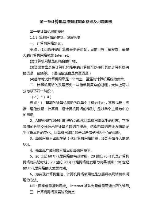 第一章计算机网络概述知识总结及习题训练
