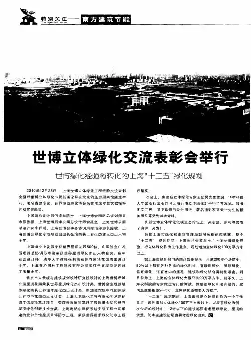 世博立体绿化交流表彰会举行 世博绿化经验将转化为上海“十二五”绿化规划
