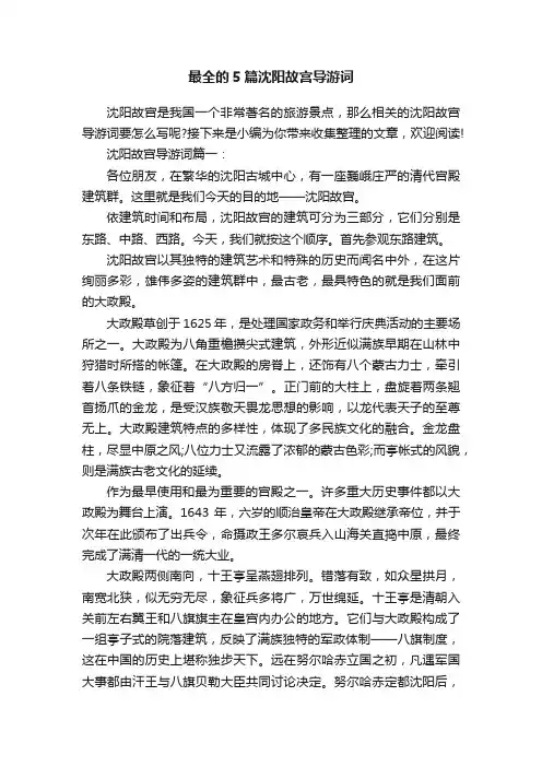 最全的5篇沈阳故宫导游词