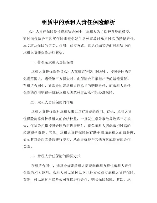 租赁中的承租人责任保险解析