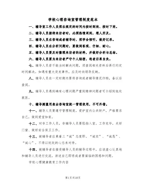学校心理咨询室管理制度范本（3篇）