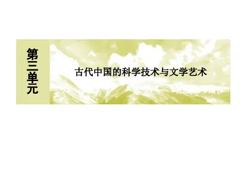 人教版高中必修三历史课件 第3单元 古代中国的科学技术与文学艺术 第9课-辉煌灿烂的文学导学课件