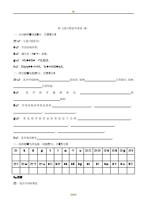 儿童口腔医学试卷(B)