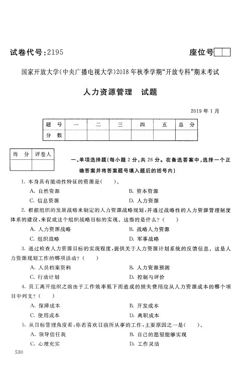 人力资源 管理-国家开放大学(中央电大)2018年秋季学期专科期未考试试题及答案