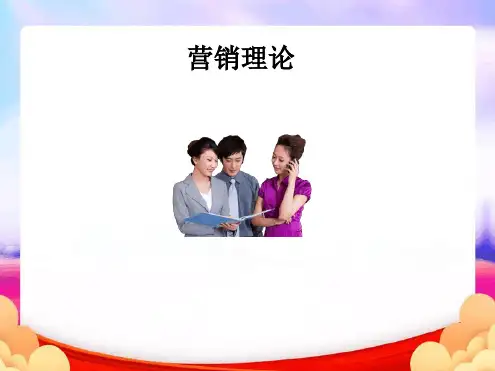 营销理论(完整版)PPT