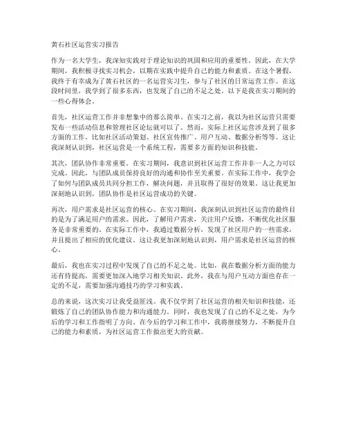 黄石社区运营实习报告