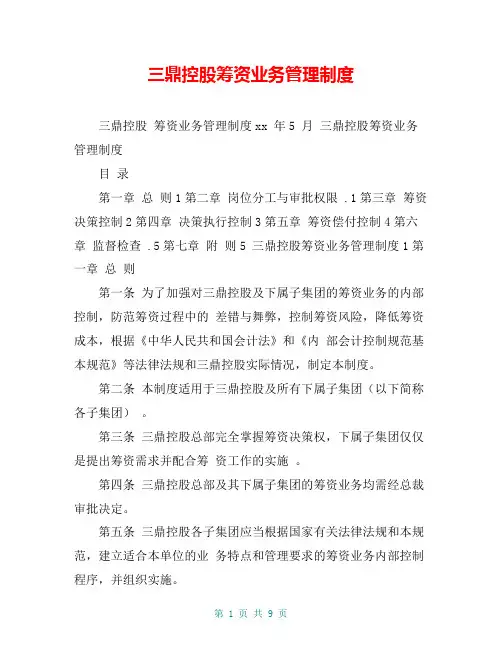 三鼎控股筹资业务管理制度