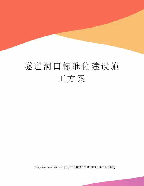 隧道洞口标准化建设施工方案